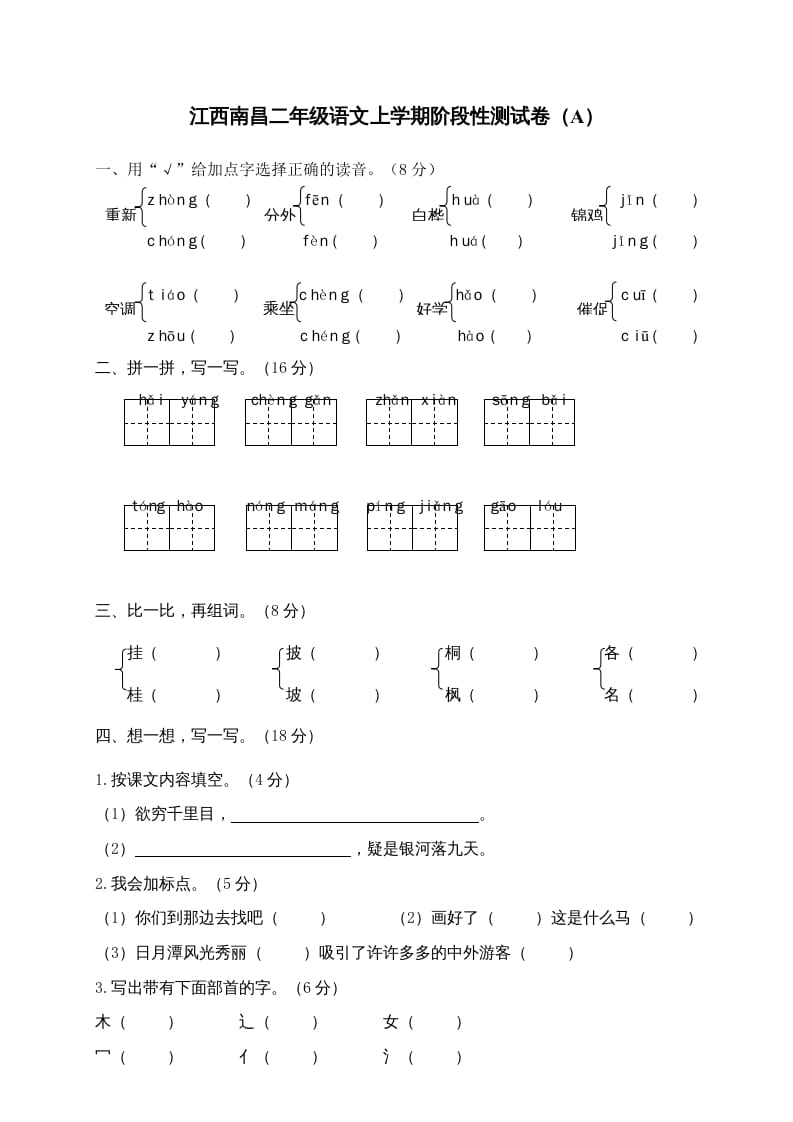 图片[1]-二年级语文上册江西南昌上学期阶段性测试卷（A）（部编）-简单街-jiandanjie.com