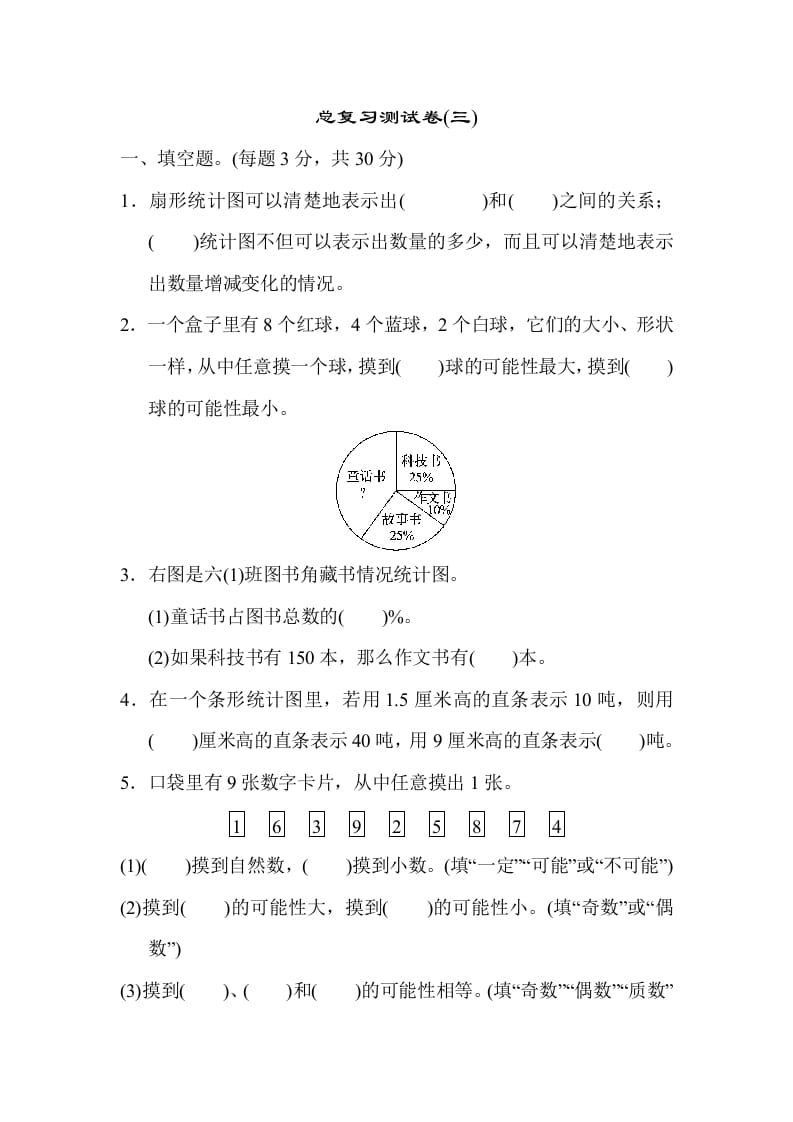 图片[1]-六年级数学下册总复习测试卷(三)-简单街-jiandanjie.com