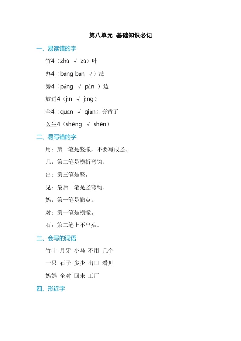 图片[1]-一年级语文上册第8单元基础知识必记（部编版）-简单街-jiandanjie.com