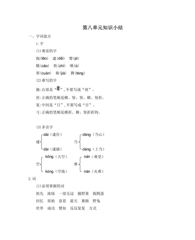 图片[1]-二年级语文下册第八单元知识小结-简单街-jiandanjie.com