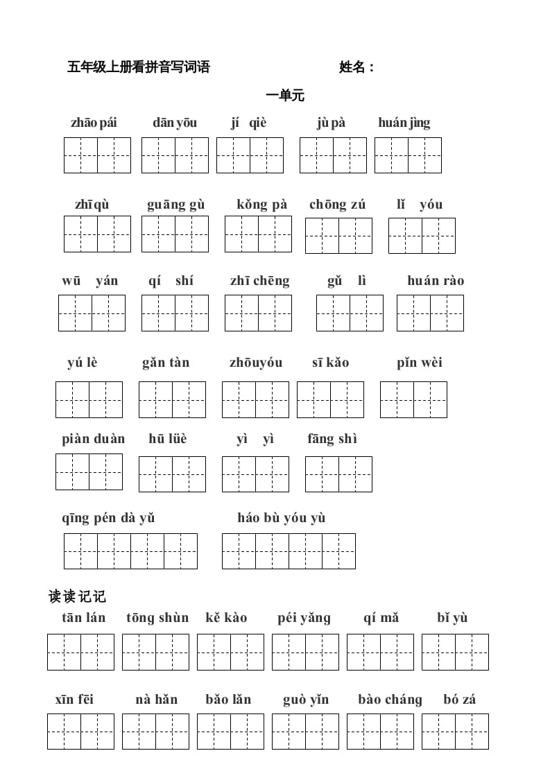 图片[1]-五年级语文上册版看拼音写词语(田字格A4)（部编版）-简单街-jiandanjie.com