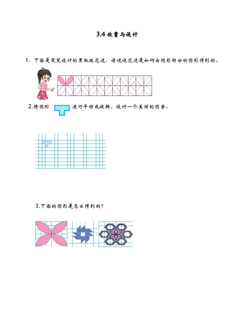 图片[1]-六年级数学下册3.4欣赏与设计-简单街-jiandanjie.com