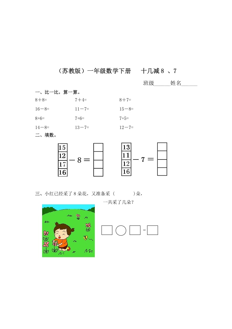 图片[1]-一年级数学下册（苏教版）十几减8、7及答案-简单街-jiandanjie.com