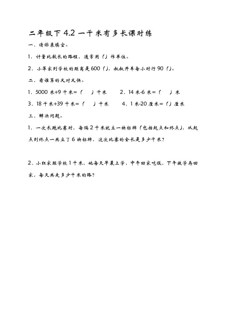 图片[1]-二年级数学下册4.21千米有多长-简单街-jiandanjie.com