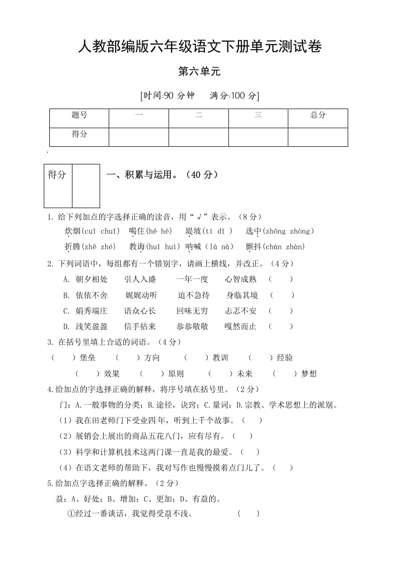 图片[1]-六年级语文下册人教部编版第6单元测试卷2（有答案）-简单街-jiandanjie.com