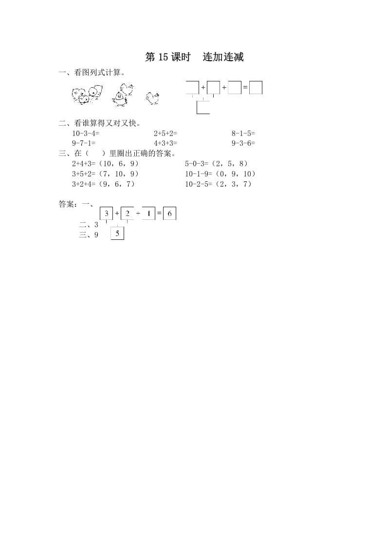 图片[1]-一年级数学上册第15课时连加连减（苏教版）-简单街-jiandanjie.com