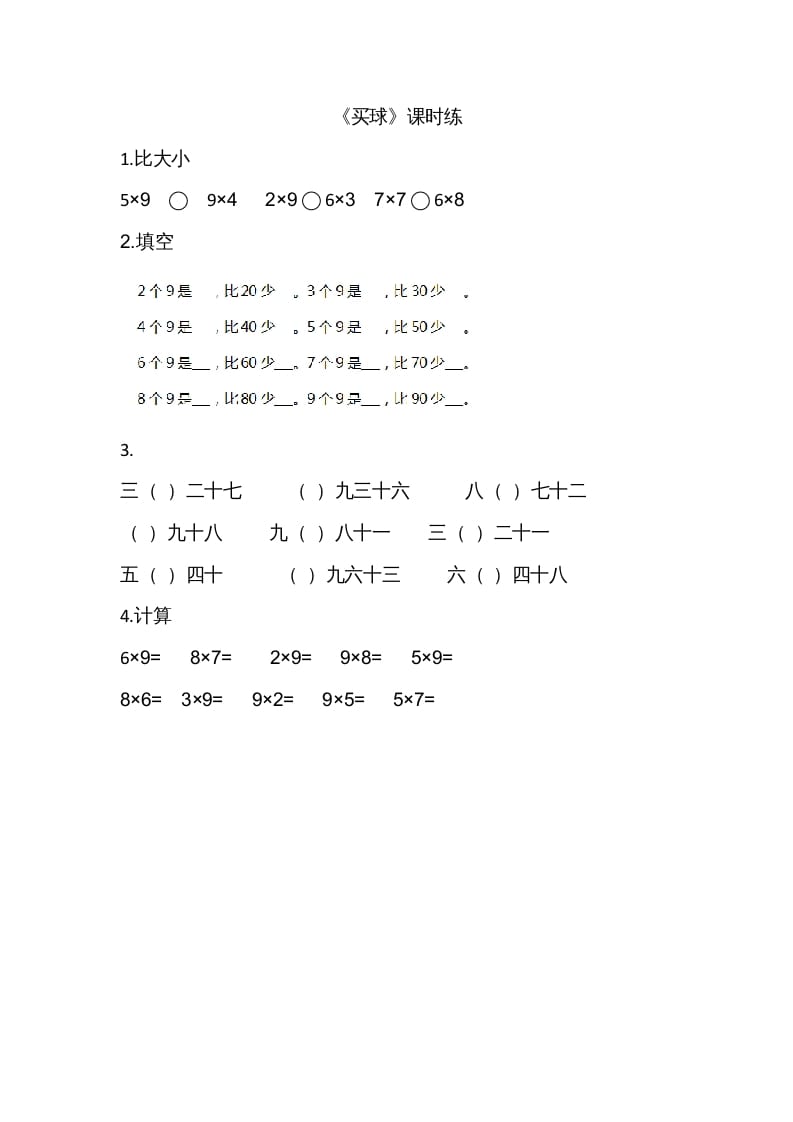 图片[1]-二年级数学上册8.3买球（北师大版）-简单街-jiandanjie.com