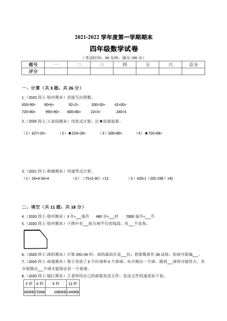 图片[1]-四年级数学上册省期末历年真题汇编卷A【试卷+答案】（苏教版）-简单街-jiandanjie.com