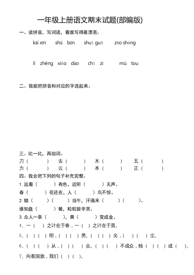 图片[1]-一年级语文上册新期末测试题(8)（部编版）-简单街-jiandanjie.com