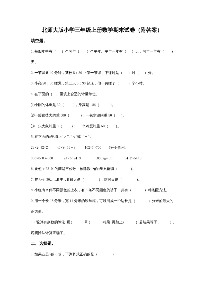 图片[1]-三年级数学上册小学期末试卷（附答案）(2)（北师大版）-简单街-jiandanjie.com