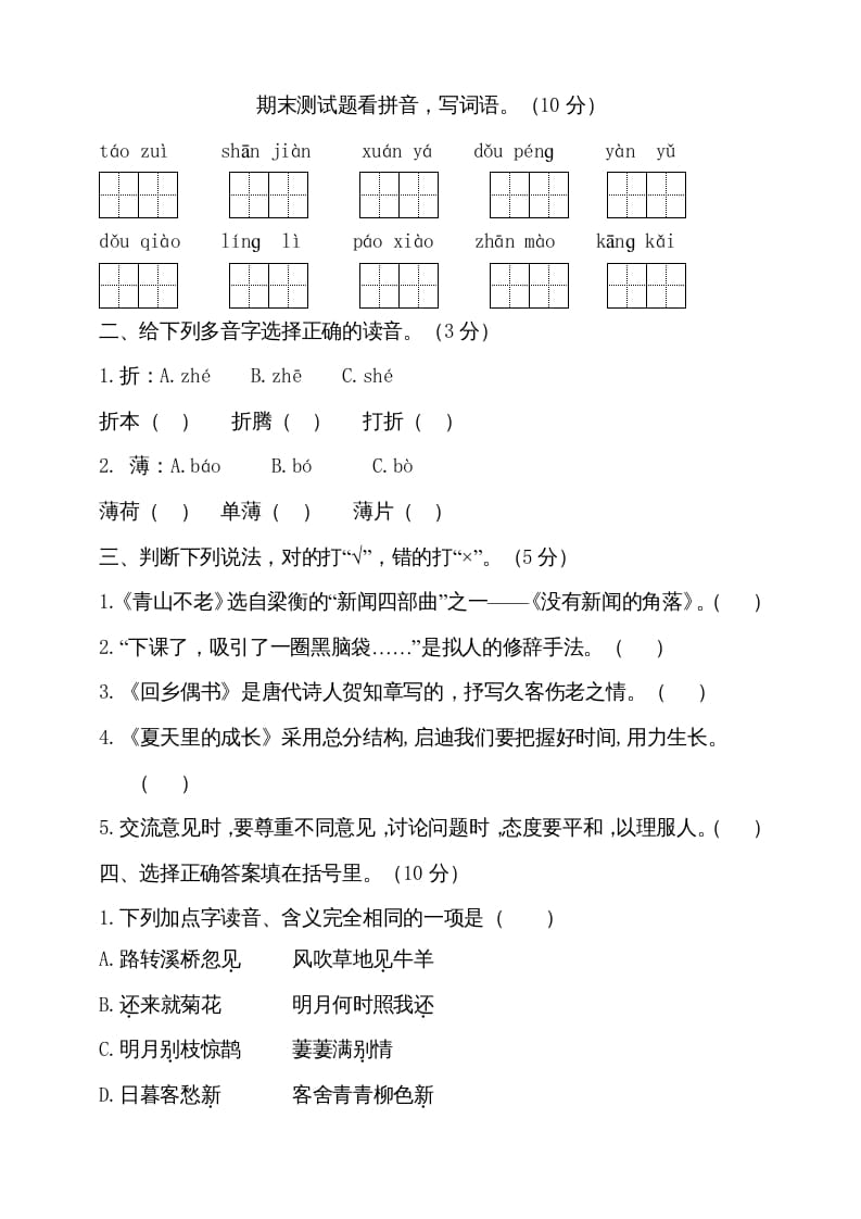 图片[1]-六年级语文上册（期末测试卷）(10)（部编版）-简单街-jiandanjie.com