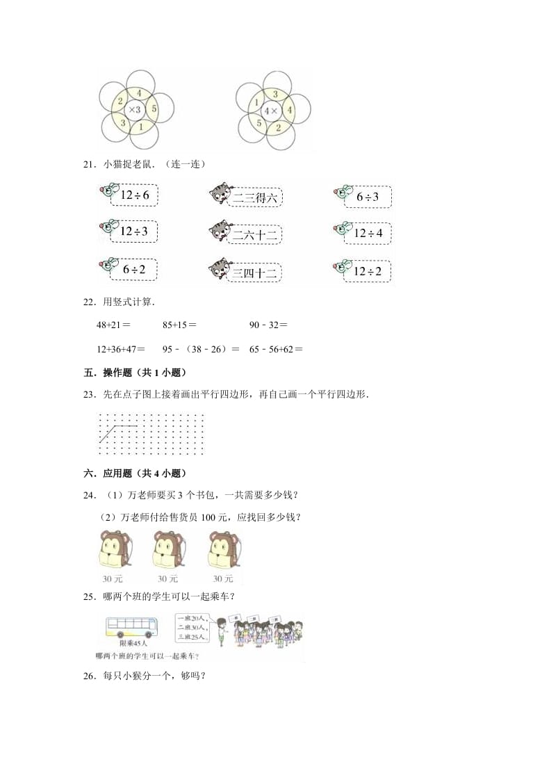 图片[3]-二年级数学上册期末考试试卷（3）（有答案）（苏教版）-简单街-jiandanjie.com