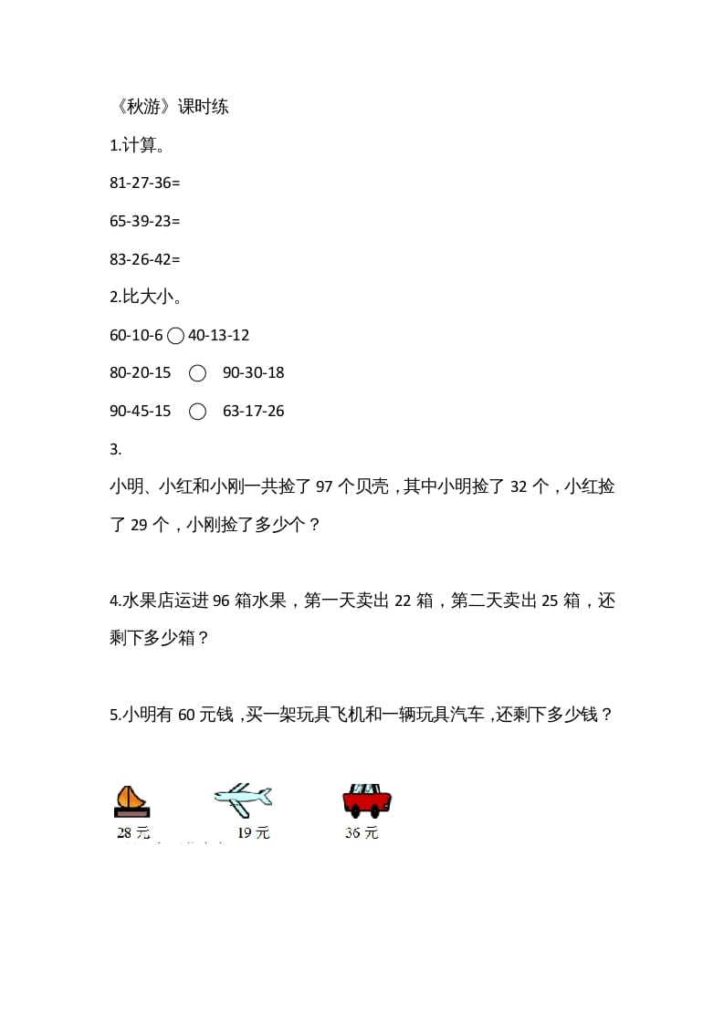 图片[1]-二年级数学上册1.2秋游（北师大版）-简单街-jiandanjie.com