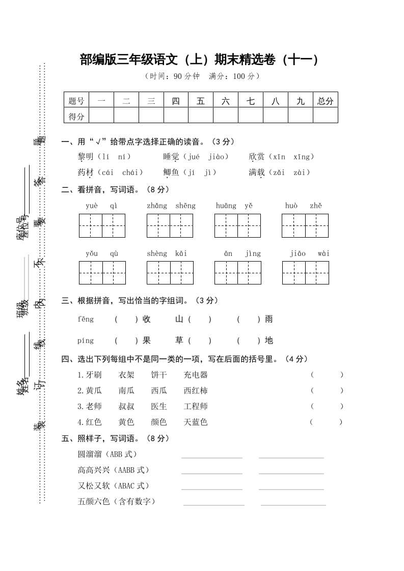 图片[1]-三年级语文上册期末练习(11)（部编版）-简单街-jiandanjie.com