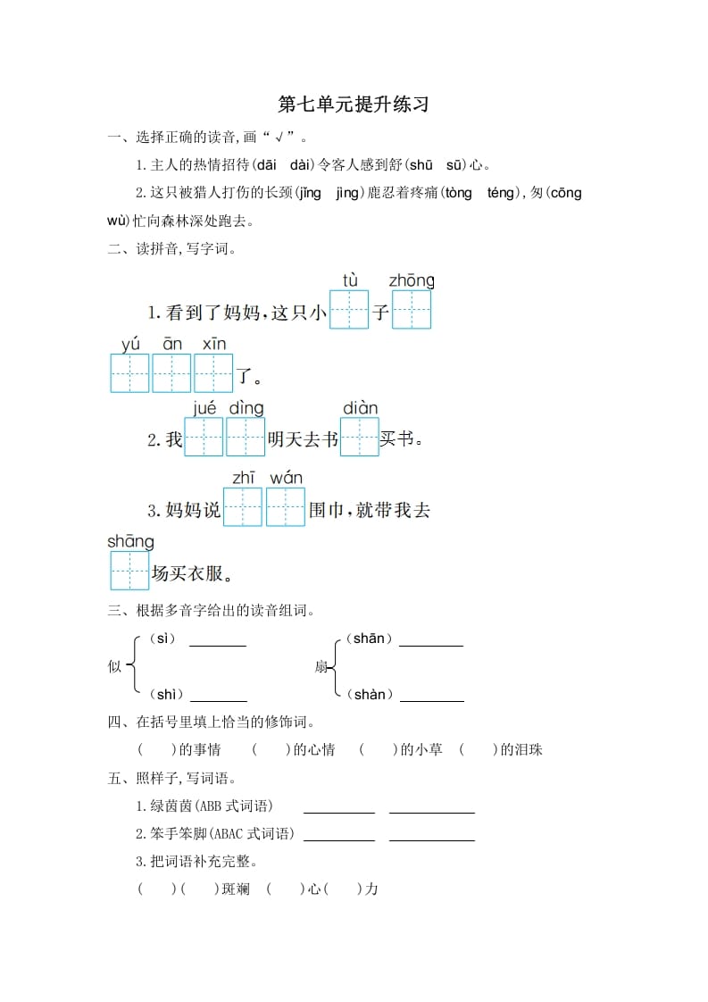 图片[1]-二年级语文下册第七单元提升练习一-简单街-jiandanjie.com