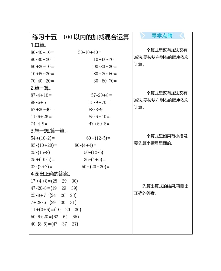 图片[1]-一年级数学上册练习十五100以内的加减混合运算（人教版）-简单街-jiandanjie.com