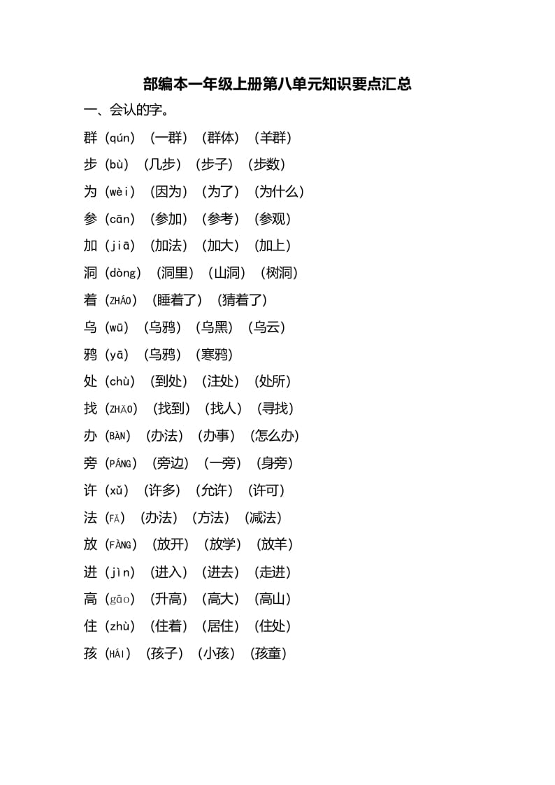 图片[1]-一年级语文上册第八单元知识要点汇总（部编版）-简单街-jiandanjie.com