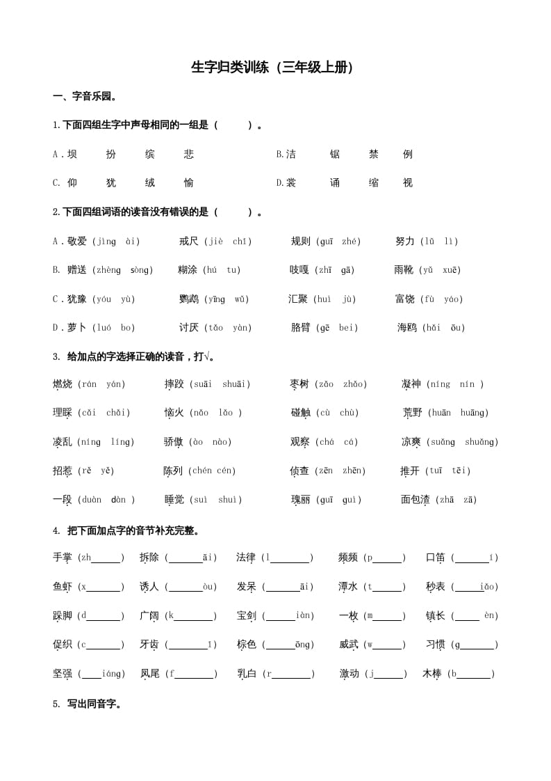 图片[1]-三年级语文上册1生字专项练习题（部编版）-简单街-jiandanjie.com