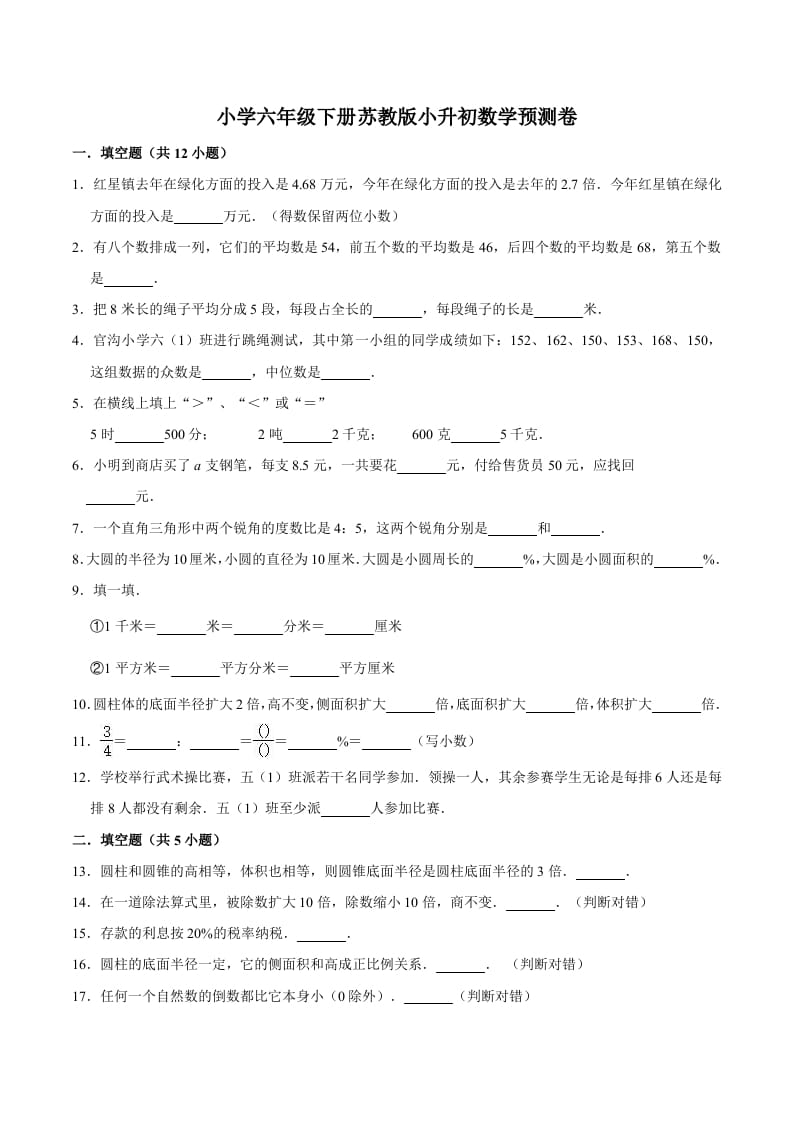 图片[1]-六年级数学下册小升初模拟试题（33）苏教版（含解析）-简单街-jiandanjie.com