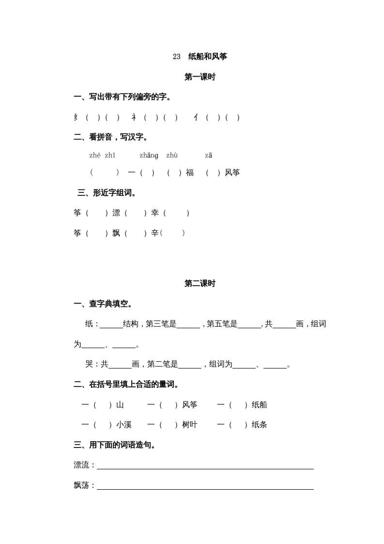 图片[1]-二年级语文上册23纸船和风筝（部编）-简单街-jiandanjie.com