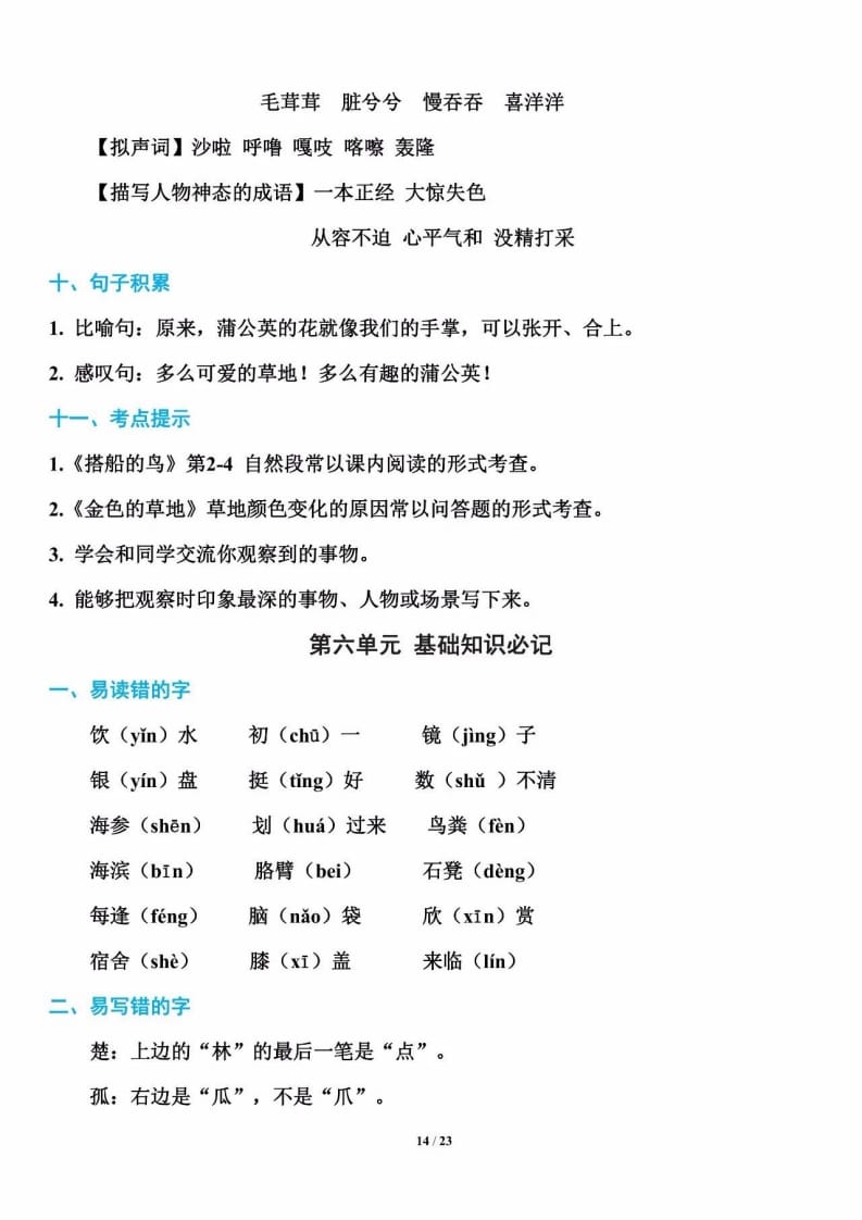 图片[1]-三年级语文上册单元基础知识14（部编版）-简单街-jiandanjie.com