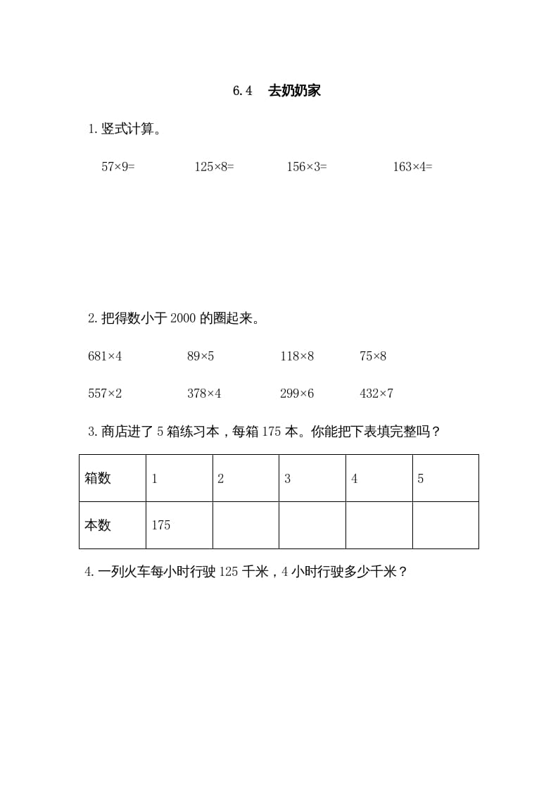 图片[1]-三年级数学上册6.4去奶奶家（北师大版）-简单街-jiandanjie.com