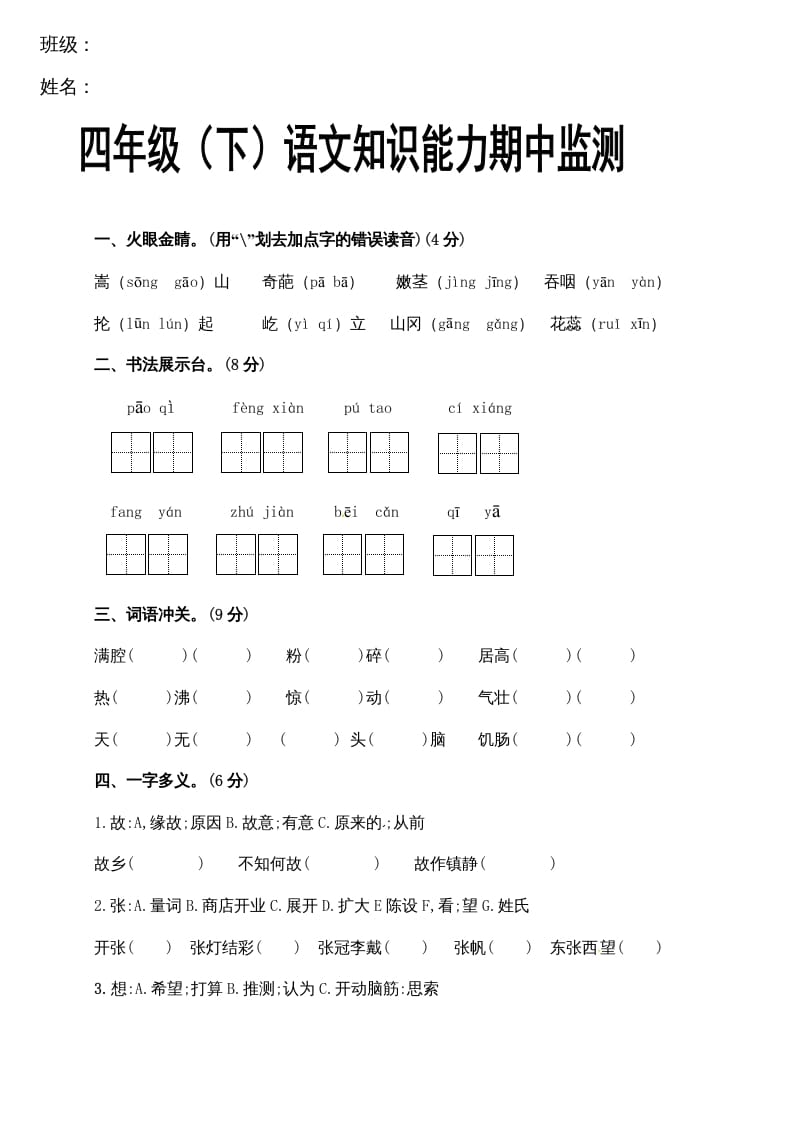 图片[1]-四年级语文下册期中试卷（无答案）1-简单街-jiandanjie.com