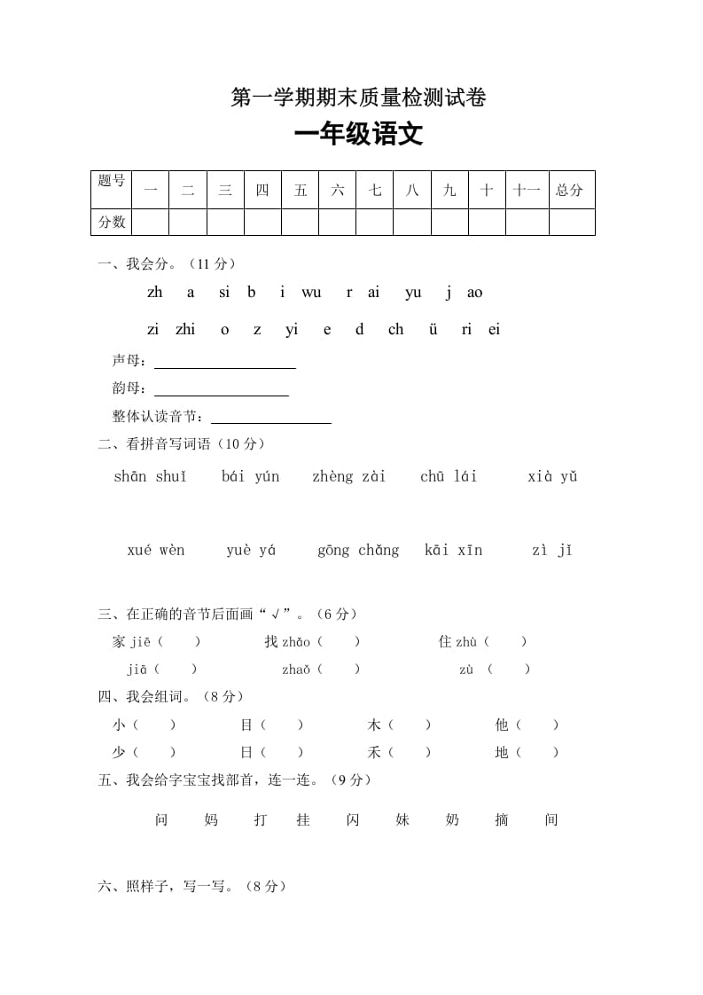 图片[1]-一年级语文上册期末试卷（3）（有答案）（部编版）-简单街-jiandanjie.com