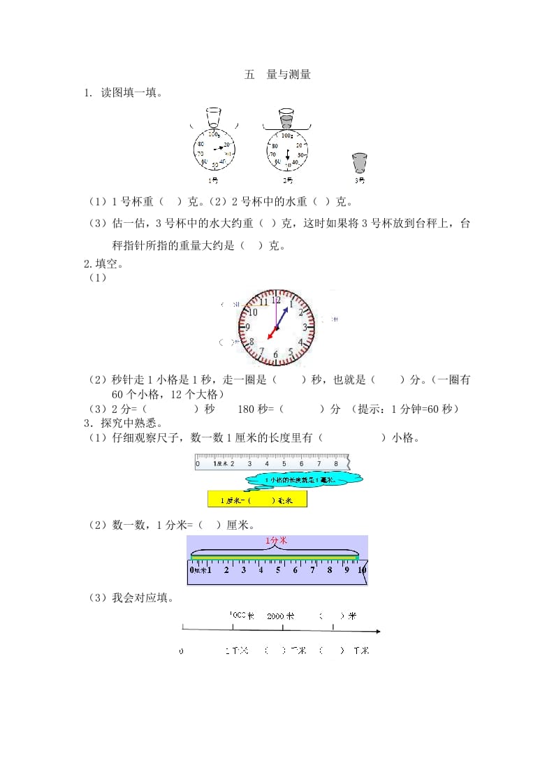 图片[1]-二年级数学下册五量与测量-简单街-jiandanjie.com