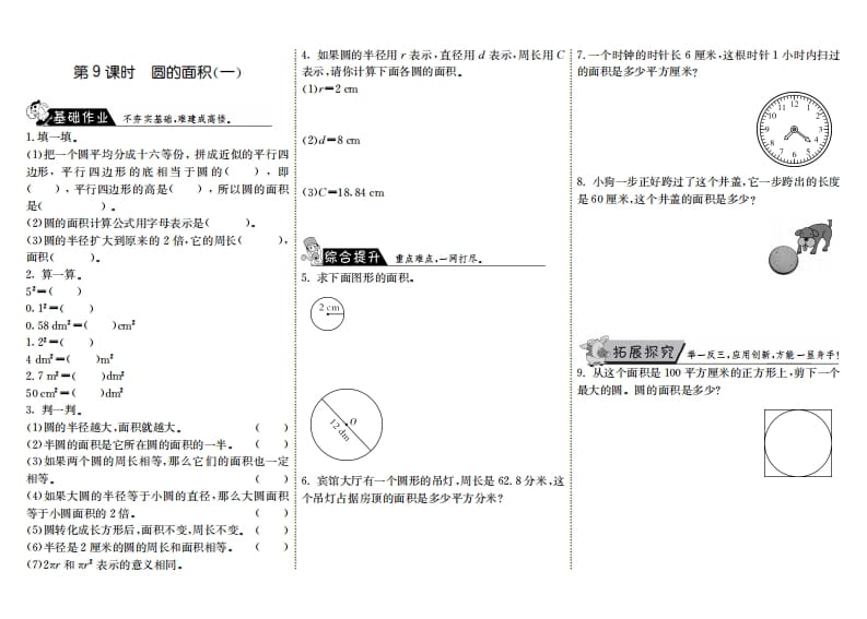 图片[1]-六年级数学上册1.9圆的面积（一）（北师大版）-简单街-jiandanjie.com