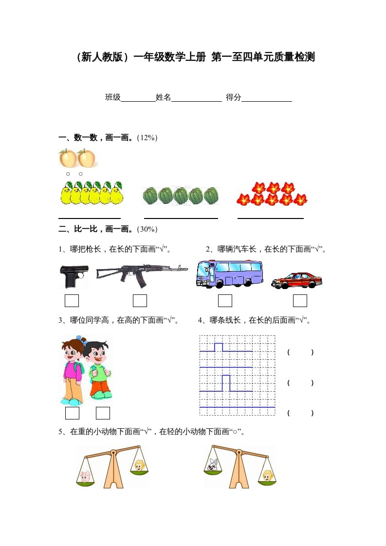 图片[1]-一年级数学上册第一至四单元质量检测（人教版）-简单街-jiandanjie.com