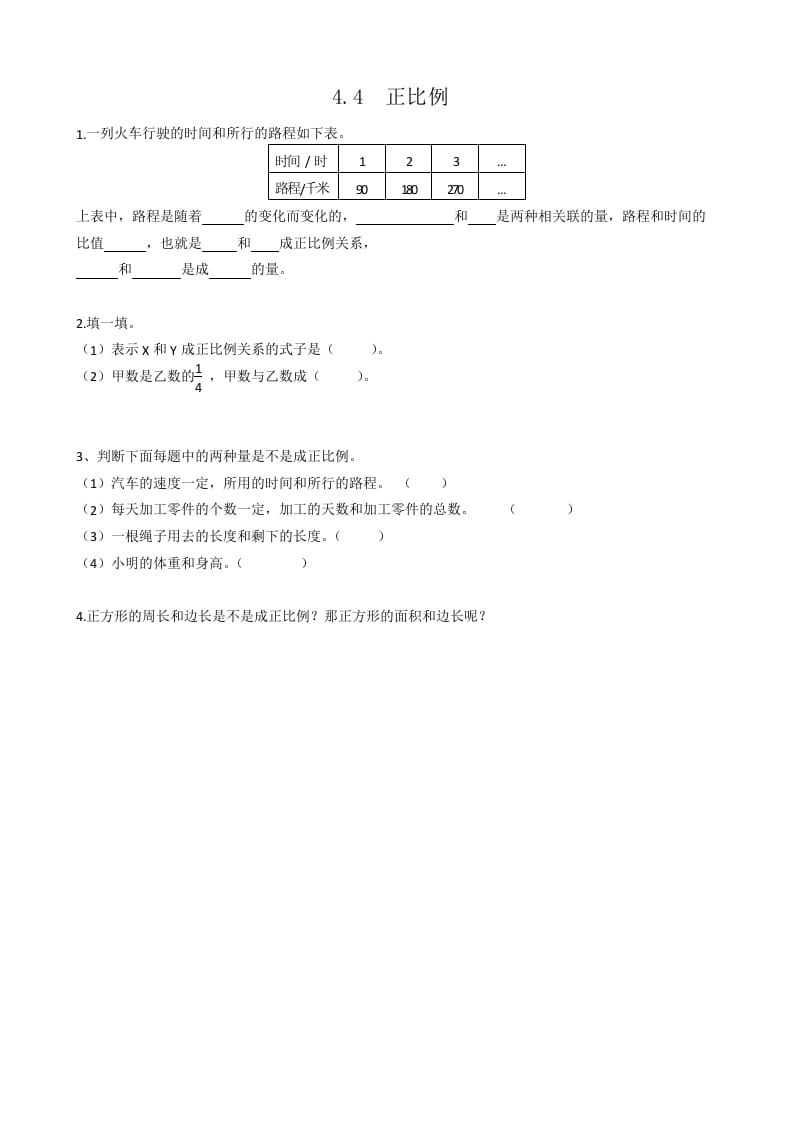 图片[1]-六年级数学下册4.4正比例-简单街-jiandanjie.com