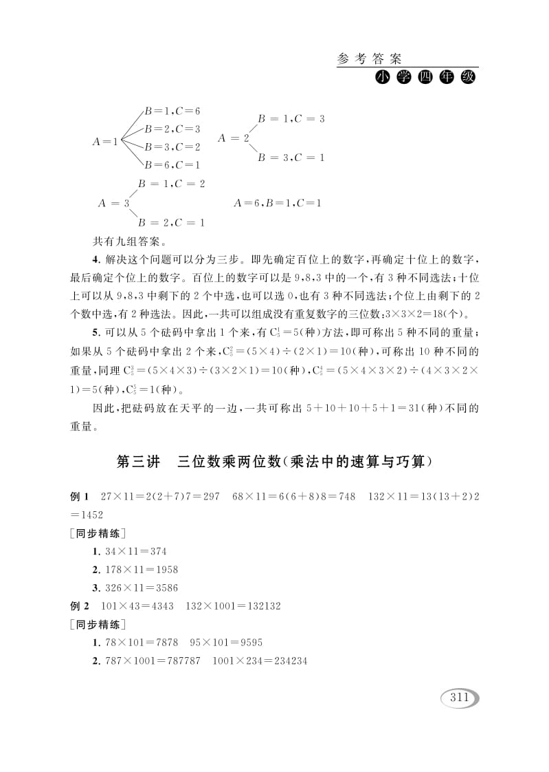 图片[1]-四年级数学下册第三讲三位数乘两位数（乘法中的速算与巧算）参考答案-简单街-jiandanjie.com