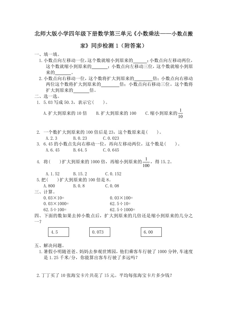 图片[1]-四年级数学下册北师大版小学第三单元《小数乘法——小数点搬家》同步检测1（附答案）-简单街-jiandanjie.com