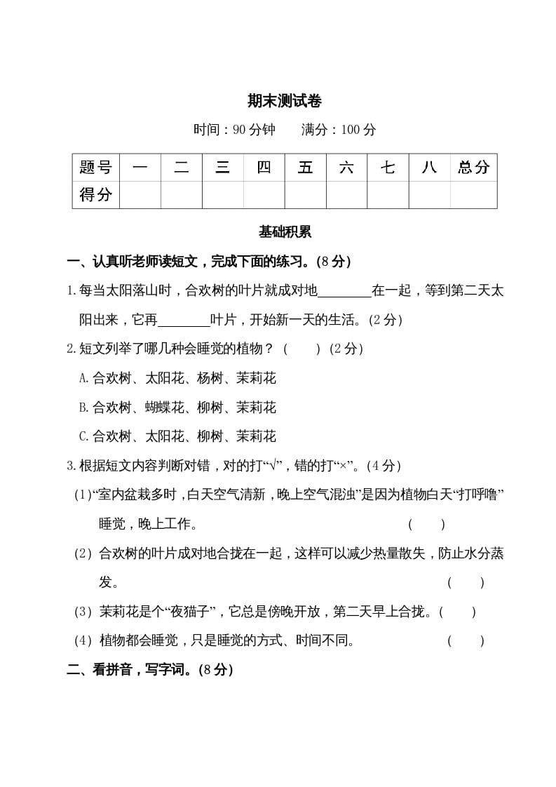 图片[1]-三年级语文上册期末测试卷（部编版）-简单街-jiandanjie.com