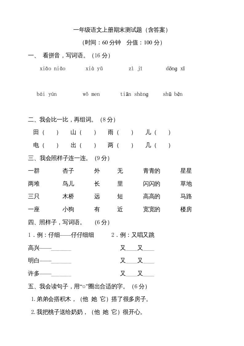 图片[1]-一年级语文上册（期末试题）-部编(10)（部编版）-简单街-jiandanjie.com