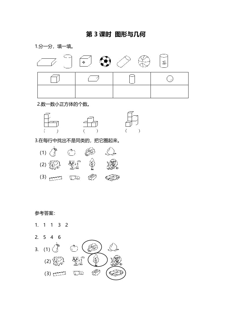 图片[1]-一年级数学上册第3课时图形与几何(北师大版)-简单街-jiandanjie.com