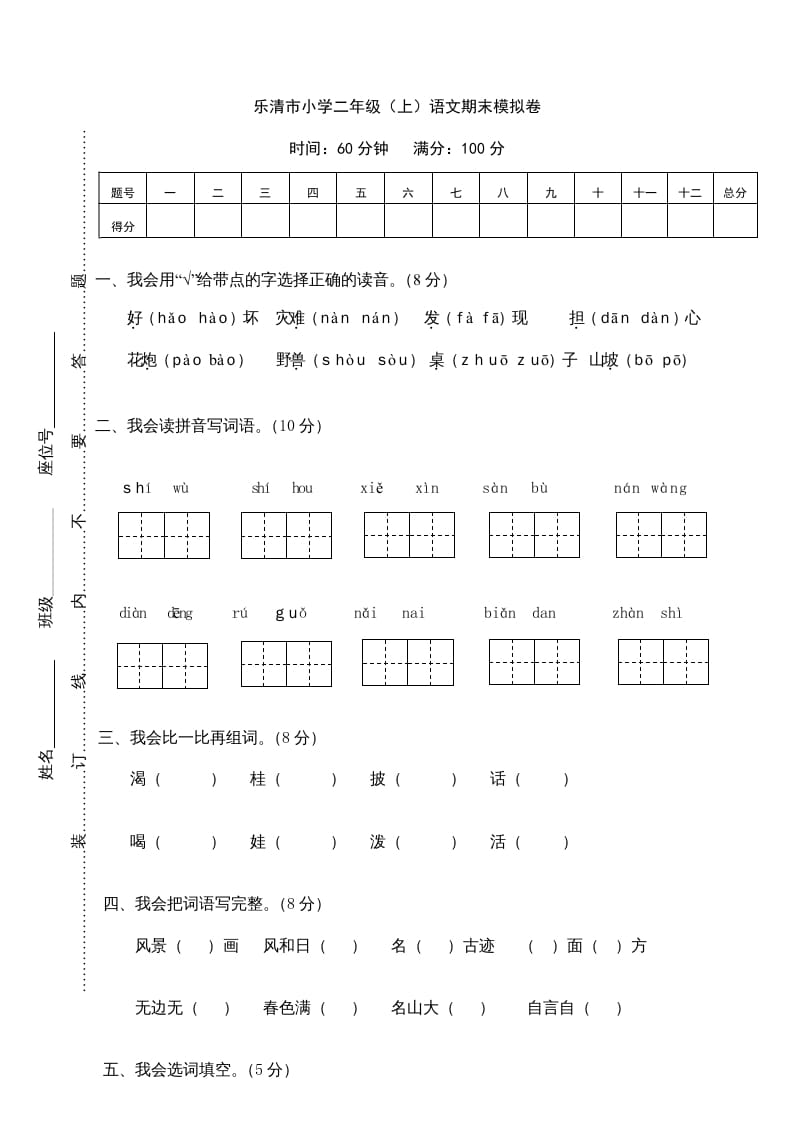 图片[1]-二年级语文上册乐清市（上）期末模拟卷（部编）-简单街-jiandanjie.com