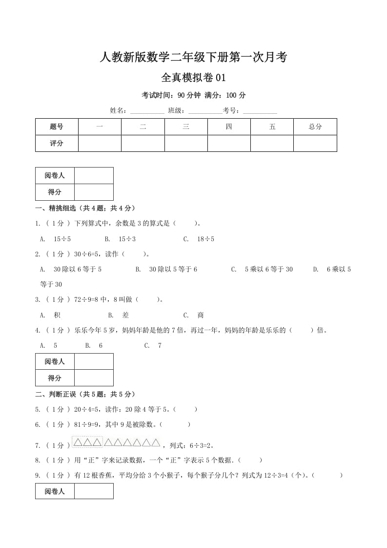 图片[1]-二年级数学下册第一次月考全真模拟卷01（原卷）人教版-简单街-jiandanjie.com