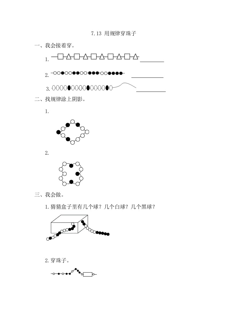 图片[1]-一年级数学下册7.3用规律穿珠子-简单街-jiandanjie.com