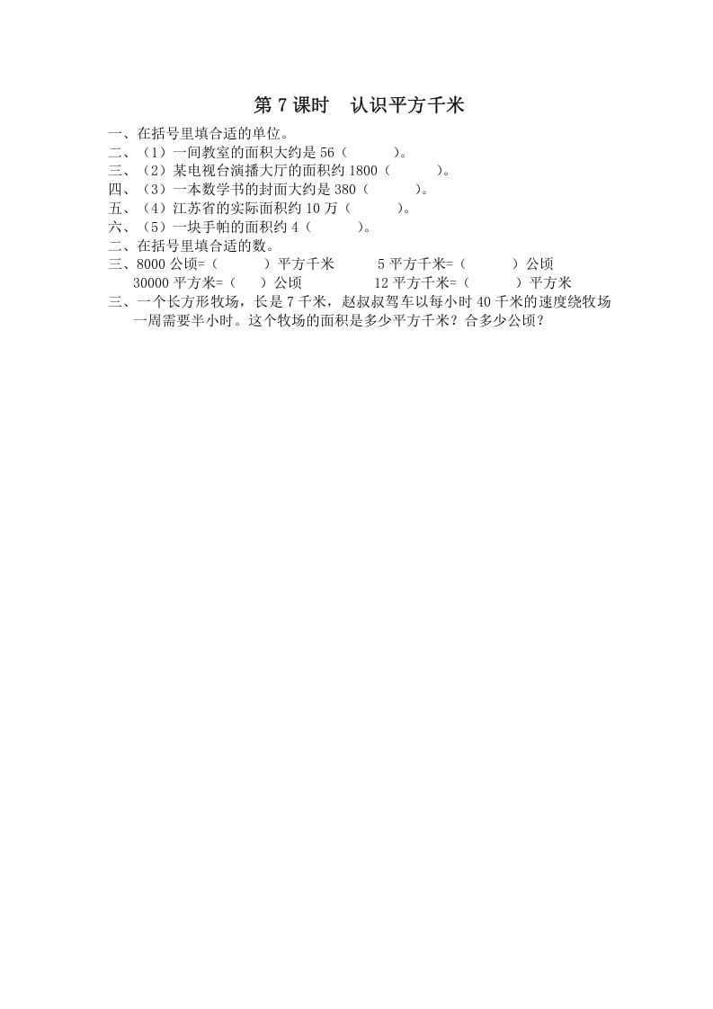 图片[1]-五年级数学上册第7课时认识平方千米（苏教版）-简单街-jiandanjie.com