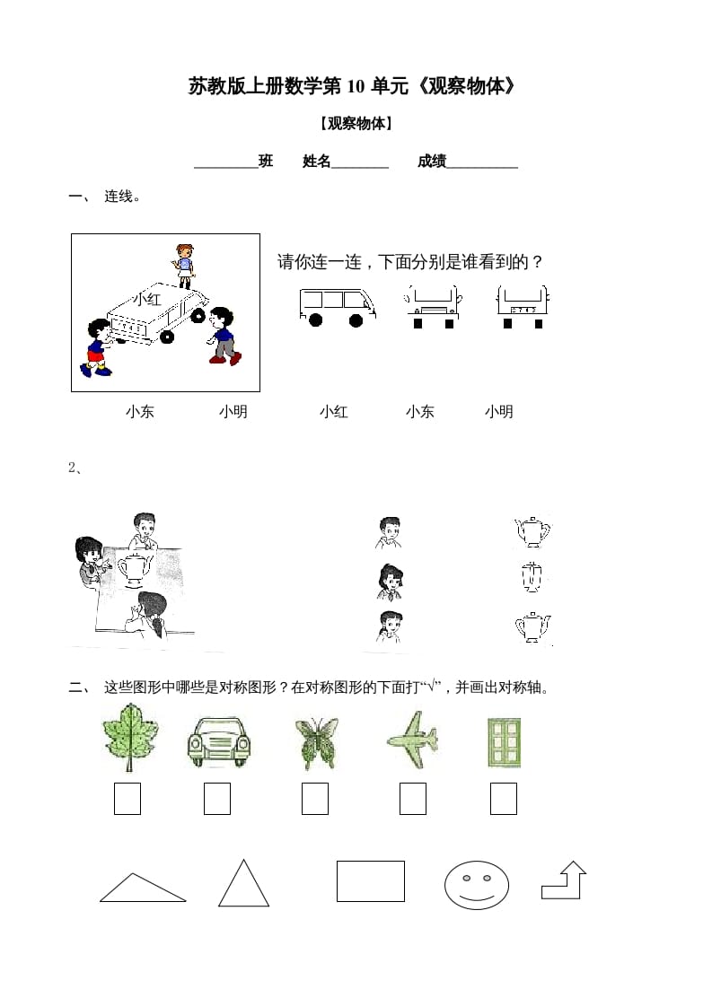 图片[1]-二年级数学上册观察物体练习题2（苏教版）-简单街-jiandanjie.com