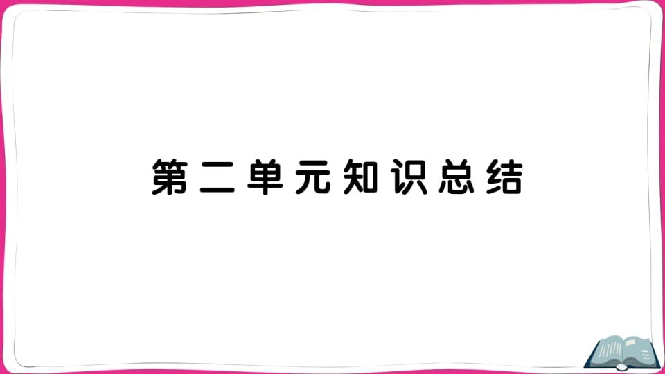 图片[1]-五年级语文上册第二单元知识总结（部编版）-简单街-jiandanjie.com