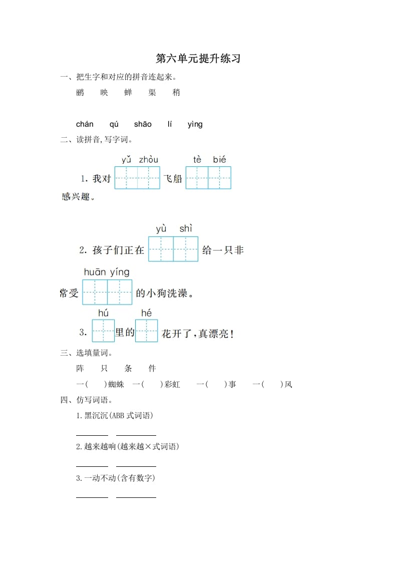 图片[1]-二年级语文下册第六单元提升练习一-简单街-jiandanjie.com