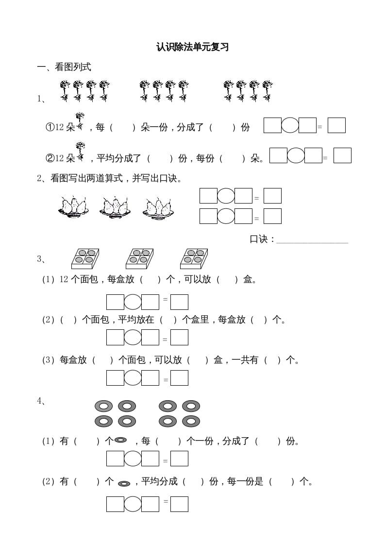 图片[1]-二年级数学上册认识除法单元复习（苏教版）-简单街-jiandanjie.com