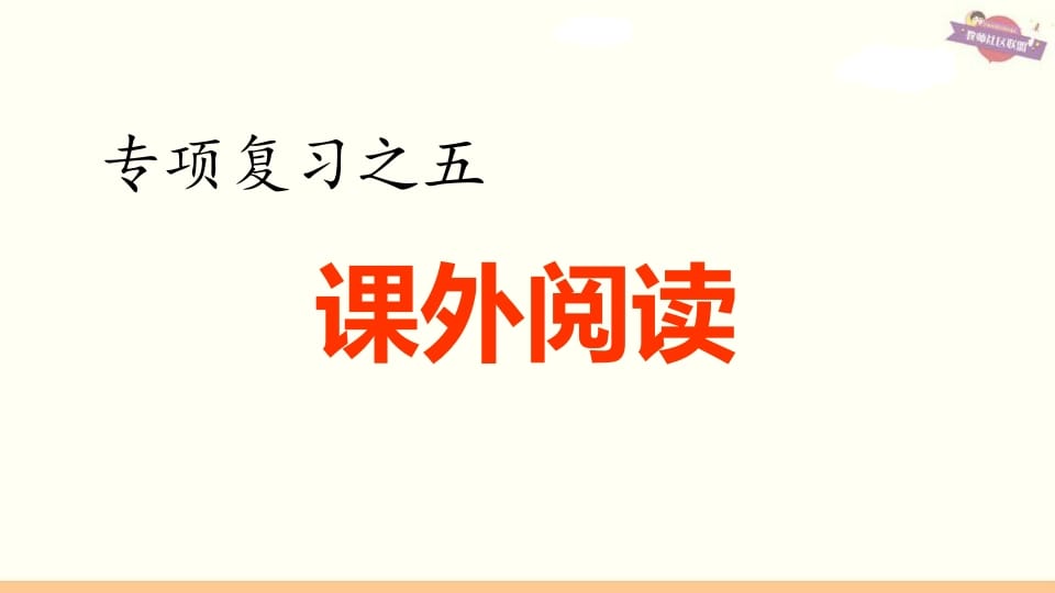 图片[1]-六年级语文上册专项复习之五课外阅读专项（部编版）-简单街-jiandanjie.com