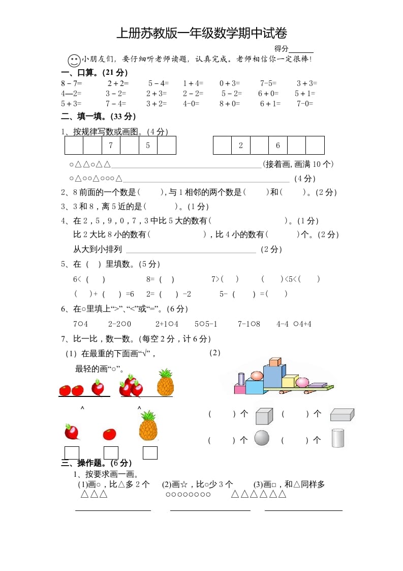 图片[1]-一年级数学上册期中试题(7)（苏教版）-简单街-jiandanjie.com