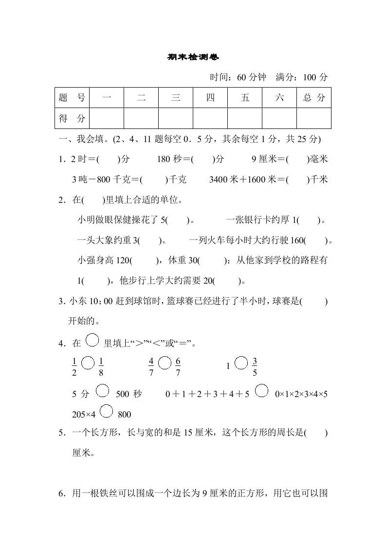 图片[1]-三年级数学上册期末检测卷（人教版）-简单街-jiandanjie.com