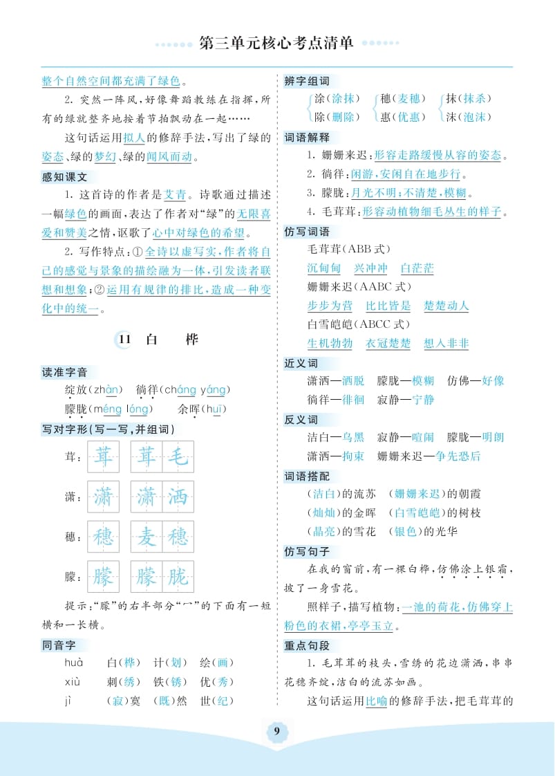 图片[2]-四年级语文下册第三单元核心考点清单-简单街-jiandanjie.com