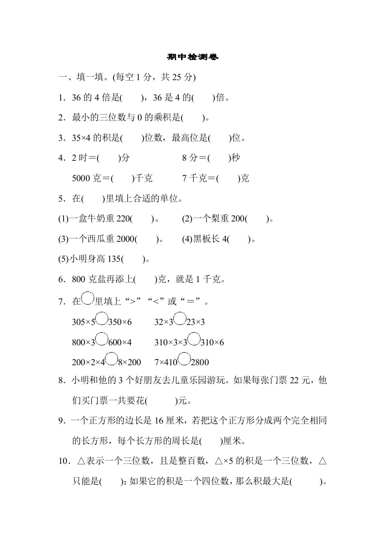 图片[1]-三年级数学上册期中检测卷2（苏教版）-简单街-jiandanjie.com